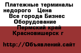 Платежные терминалы недорого › Цена ­ 25 000 - Все города Бизнес » Оборудование   . Пермский край,Красновишерск г.